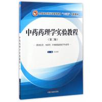 中药药理学实验教程 全国中医药行业高等教育“十三五”创新教材