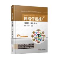 网络营销推广(理实一体化教材)