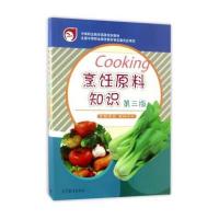 123 烹饪原料知识(烹饪专业 第3版)/中等职业教育国家规划教材