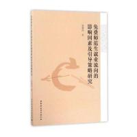 免费师范生就业流向的影响因素及引导策略研究