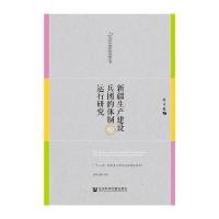 新疆生产建设兵团的体制与运行研究