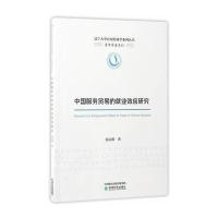 中国服务贸易的就业效应研究
