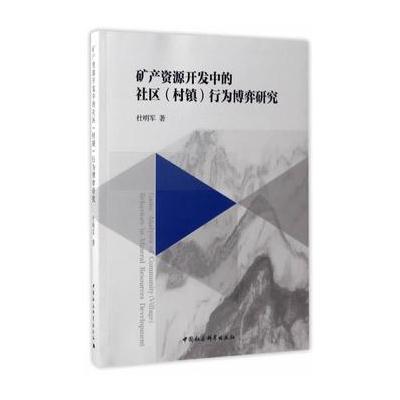 矿产资源开发中的社区(村镇)行为博弈研究