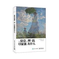 从莫奈到梵 高，印象派里有什么(全彩)