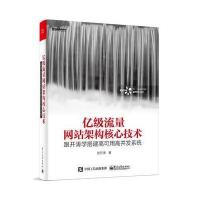 123 亿级流量网站架构核心技术——跟开涛学搭建高可用高并发系统
