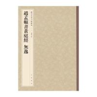 赵孟頫书黄庭经 无逸(历代名家小楷丛帖)