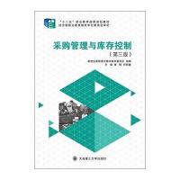 采购管理与库存控制(第三版)