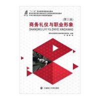 商务礼仪与职业形象(第三版)