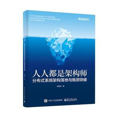 123 人人都是架构师：分布式系统架构落地与瓶颈突破