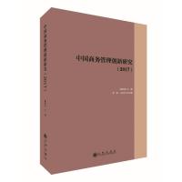 123 中国商务管理创新研究(2017)
