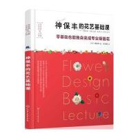 日本花艺名师的人气学堂--神保丰的花艺基础课:零基础也能独自完成专业级插