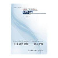 企业风险管理--整合框架(2017年修订版)