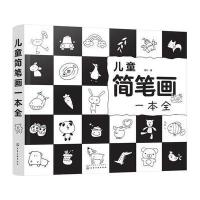 儿童简笔画一本全