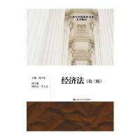 经济法(第三版)(21世纪中国高校法学系列教材)