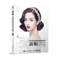 新娘实用妆发技术详解