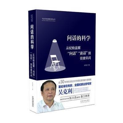 问话的科学:从纪检监察“问话”“谈话”到侦查讯问(签名版)