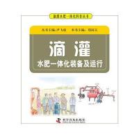 滴灌水肥一体化装备及运行