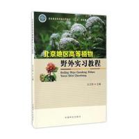 北京地区高等植物野外实习教程(国家林业局普通高等教育十三五规划教材)