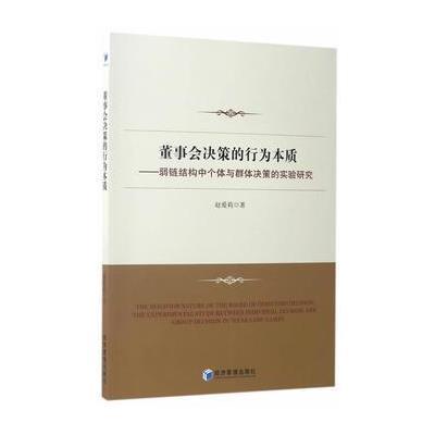 董事会决策的行为本质——弱链结构中个体与群体决策的实验研究