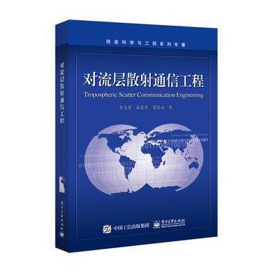 对流层散射通信工程