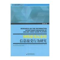 网络游戏玩家的信息接受行为研究