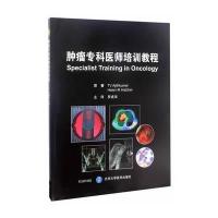 肿瘤专科医师培训教程