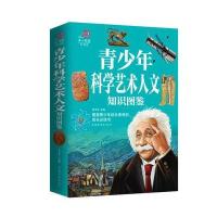 青少年科学艺术人文知识图鉴