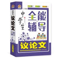 123 中学生议论文全能辅导