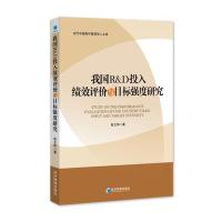 我国R&D投入绩效评价与目标强度研究(当代中国青年管理学人文库)