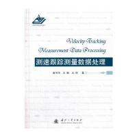 测速跟踪测量数据处理