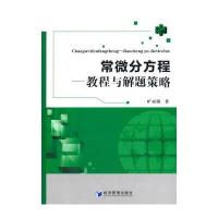 常微分方程--教程与解题策略