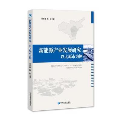 新能源产业发展研究：以太原市为例