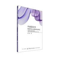 平面设计中视觉传达元素的表达研究