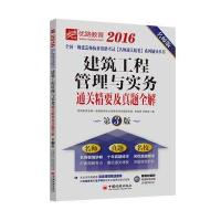 123 2016全国一级建造师执业资格考试名师通关精要系列辅导丛书 建筑工程管