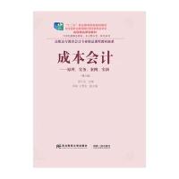 成本会计：原理、实务、案例、实训(第三版)
