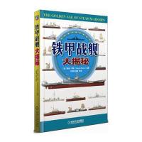 铁甲战舰大揭秘