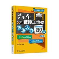 汽车钣喷工维修快速入门60天(第2版)