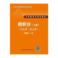 123 微积分(经管类 第五版)上册(21世纪数学教育信息化精品教材 大学数学立