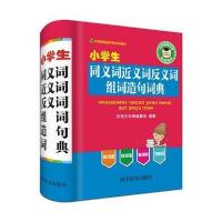 小学生同义词近义词反义词组词造句词典