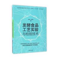发酵食品工艺实验与检验技术