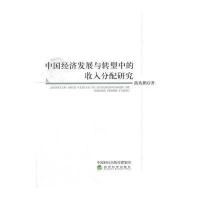 中国经济发展与转型中的收入分配研究