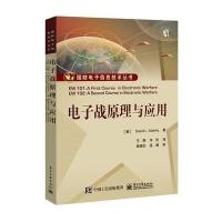 电子战原理与应用