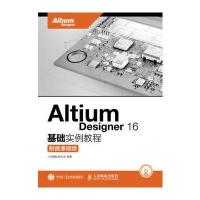Altium Designer 16基础实例教程 附微课视频