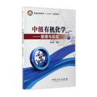 123 中级有机化学——原理与反应