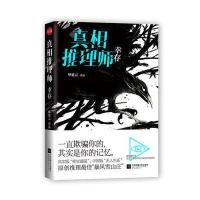 真相推理师：幸存