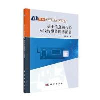 123 基于信息融合的无线传感器网络部署