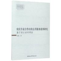 农民专业合作社的公共服务效率研究-(基于浙江省的调查)