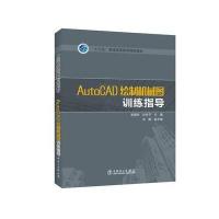 “十三五”普通高等教育规划教材 AutoCAD绘制机械图训练指导