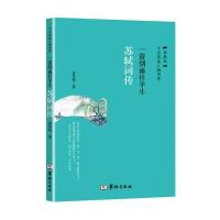 123 一蓑烟雨任平生：苏轼词传