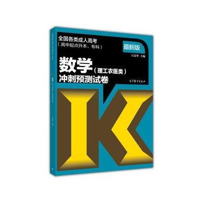 全国各类成人高考(高中起点升本、专科)数学(理工农医类)冲刺预测试卷